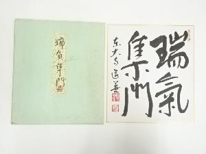 東大寺　上野道善筆　「瑞気集門」　肉筆色紙